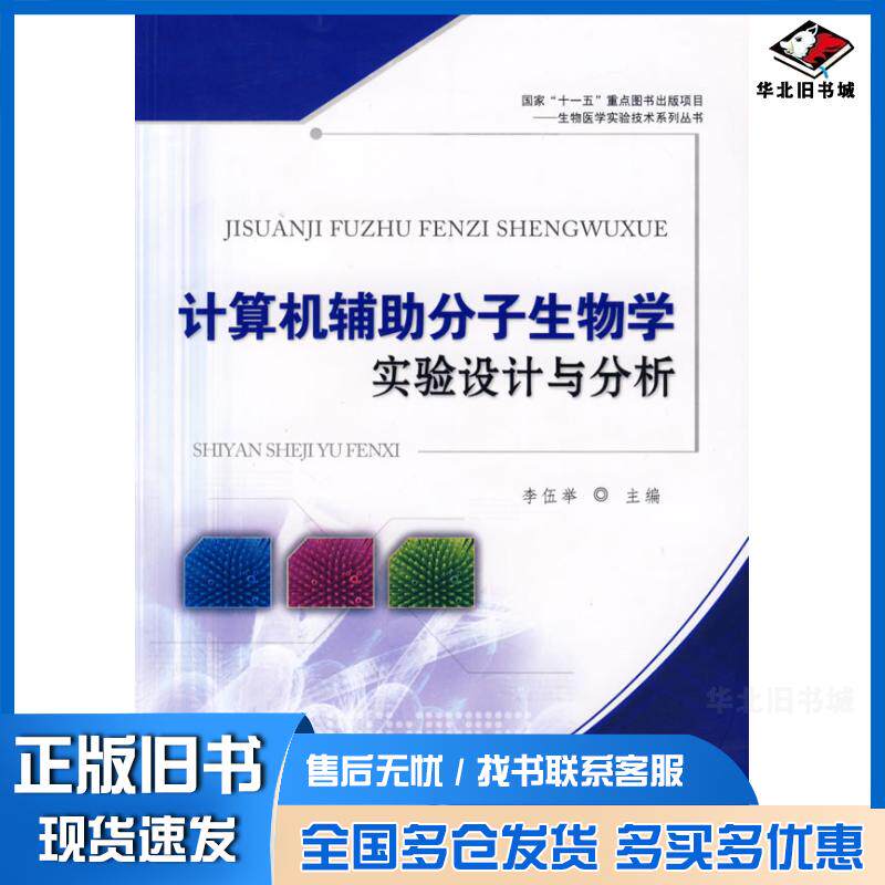 正版旧书计算机辅助分子生物学实验设计与分析李伍举主编军事医学科学出版社9787802450752
