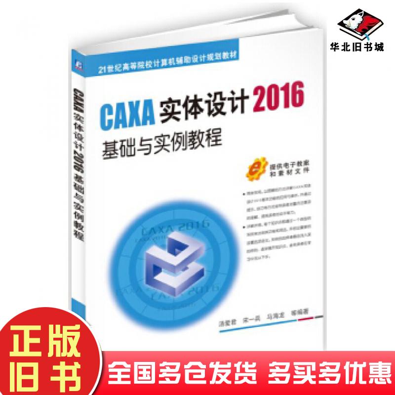 正版旧书CAXA实体设计2016基础与实例教程汤爱君机械工业出版社9787111572527