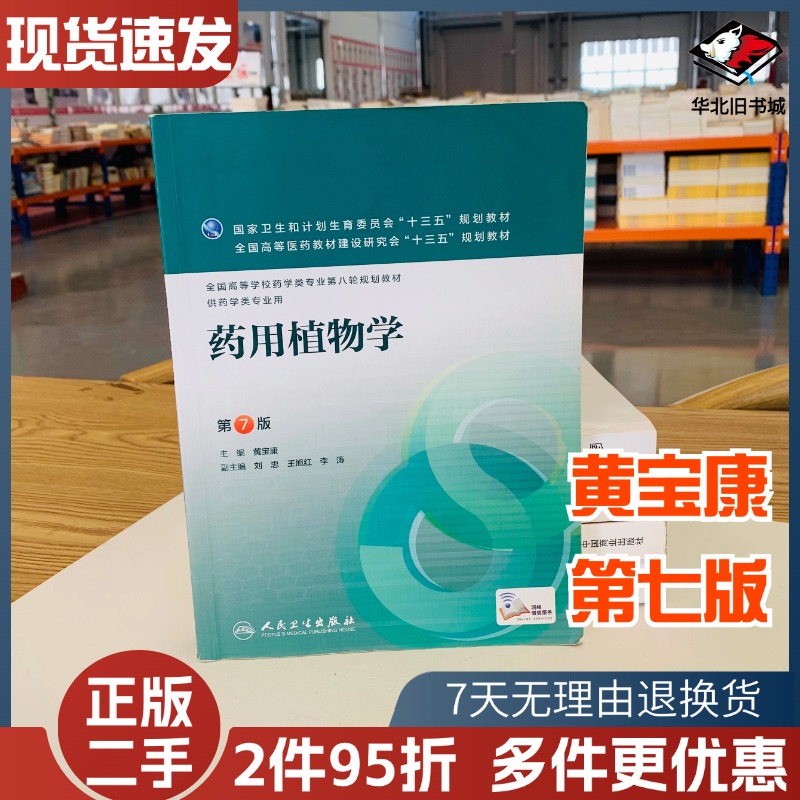 二手药用植物学第七7版黄宝康人民卫生出版社9787117218740