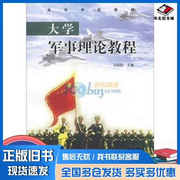 正版旧书大学军事理论教程马国防主编高等教育出版社9787040325348