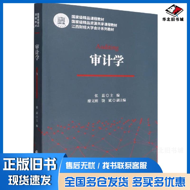 正版旧书审计学张蕊主编中国财政经济出版社9787522311968