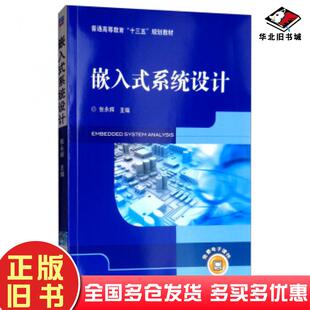 正版旧书嵌入式系统设计张永辉编机械工业出版社9787111609438