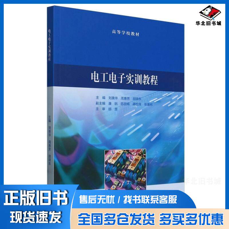 正版旧书电工电子实训教程刘美华周惠芳胡晓东高等教育出版社9787040619461