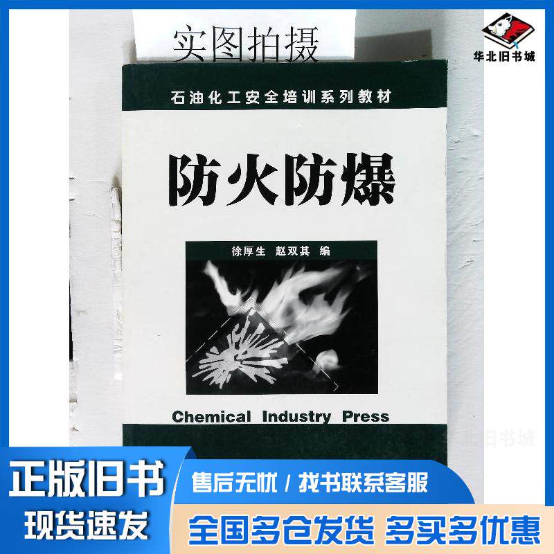 正版旧书防火防爆徐厚生等编化学工业出版社9787502550448