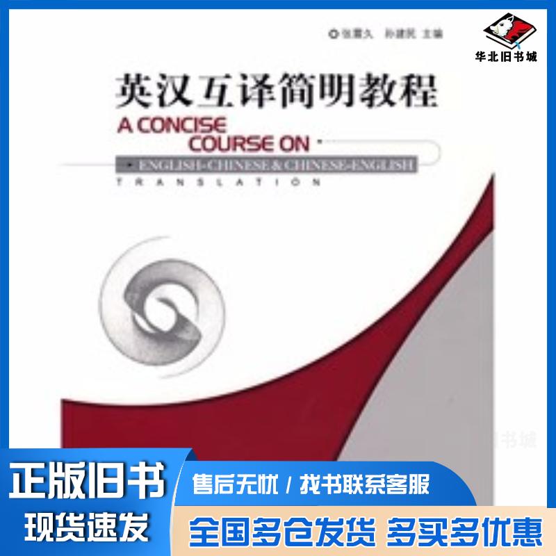 正版旧书英汉互译简明教程张震久孙建民外语教学与研究出版社9787560081069