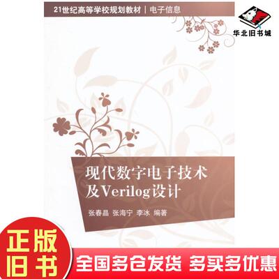 正版旧书现代数字电子技术及Verilog设计张春晶张海宁等编著清华大学出版社9787302333685