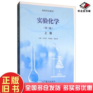 正版旧书实验化学第三版上册刘约权李敬慈杨丽华编高等教育出版社9787040522624
