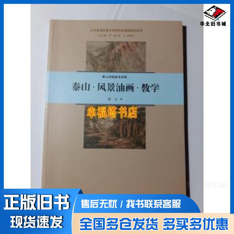 正版旧书泰山风景油画教学泰山学院美术学院蒋力著山东美术出版社9787533048297