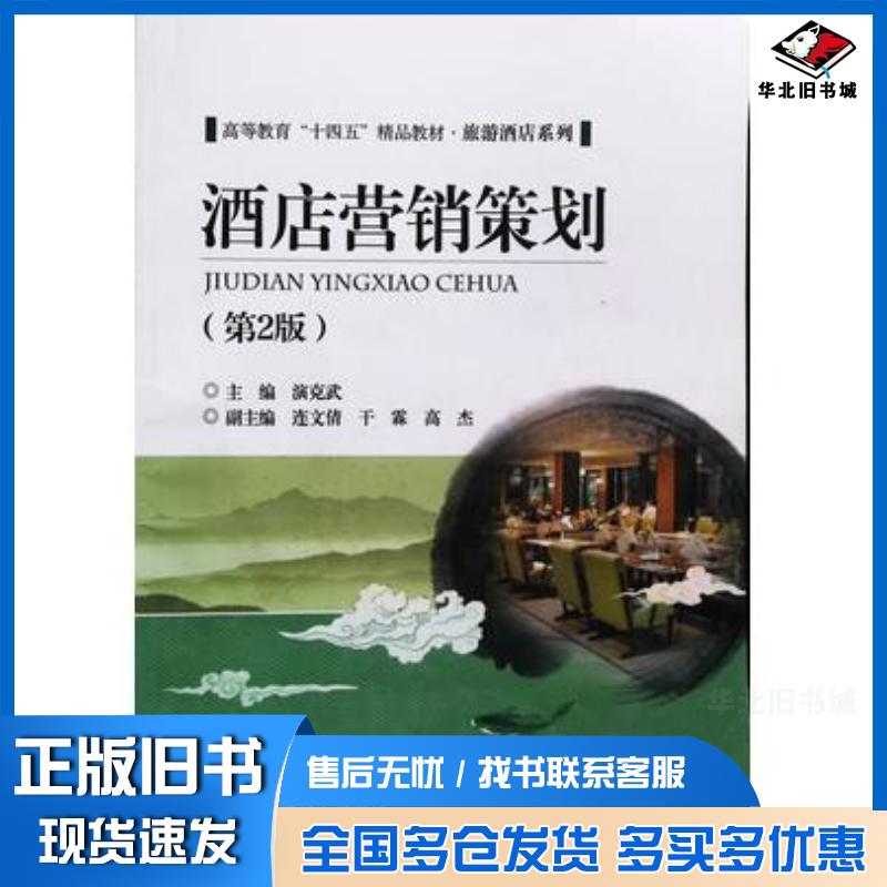 正版旧书酒店营销策划第2版演克武北京交通大学出版社9787512141704