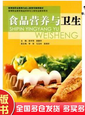 正版旧书食品营养与卫生高宇萍等编著海洋出版社9787502776862