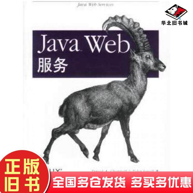 正版旧书JavaWeb服务DAVID中国电力出版社9787508312996