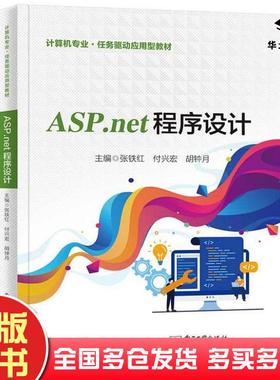 正版旧书ASPNET程序设计张铁红付兴宏胡钟月电子工业出版社9787121449659