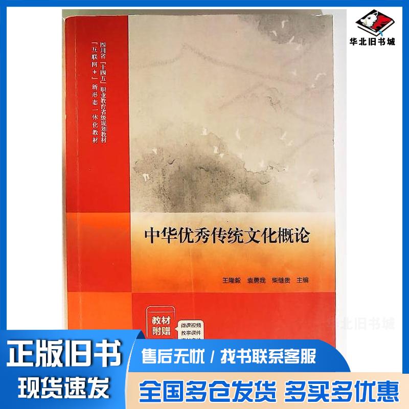 正版旧书中华优秀传统文化概论王隆毅教育科学出版社9787519139117