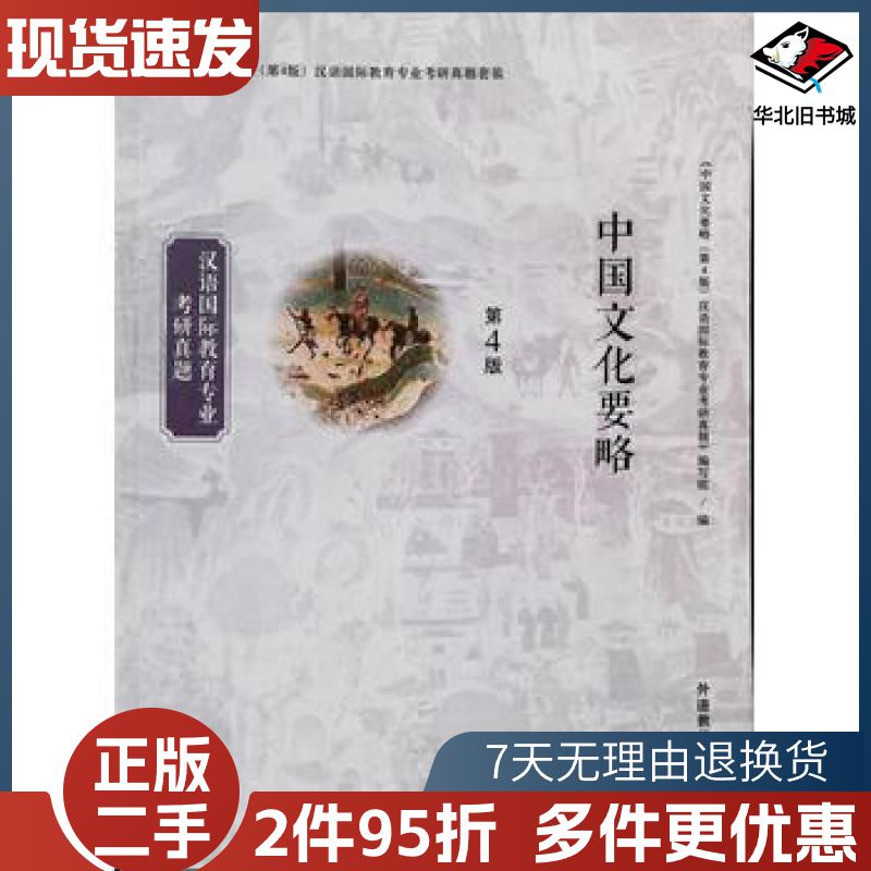 二手中国文化要略汉语国际教育专业考研真题程裕祯著中国文化要略