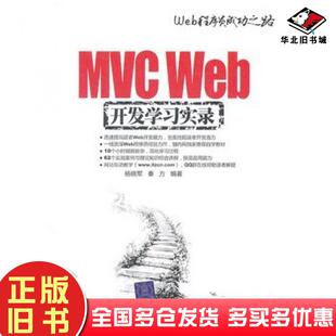 正版 社9787302254447 旧书MVCWeb开发学习实录Web****员成功之路杨晓军秦方编著清华大学出版