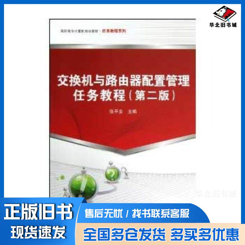 正版旧书交换机与路由器配置管理任务教程第2版张平安中国铁道出版社9787113143619