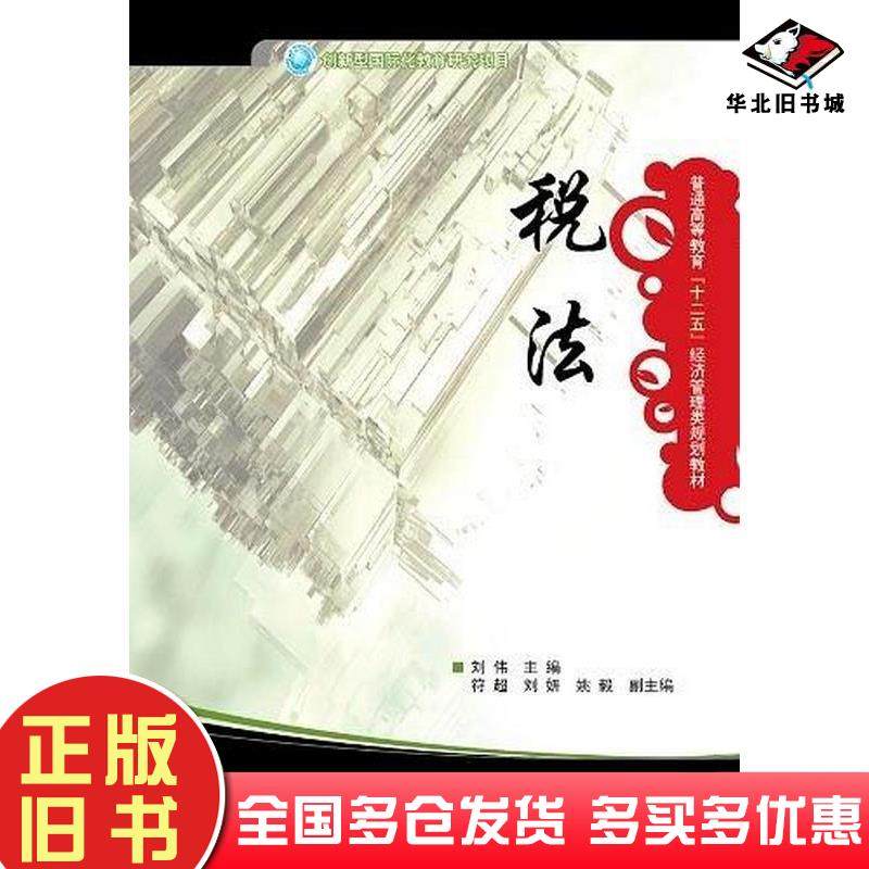 正版旧书税法刘伟编电子工业出版社9787121168659