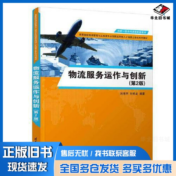 正版旧书物流服务运作与创新(第2版)刘伟华;刘希龙清华大学出版社9787302645542