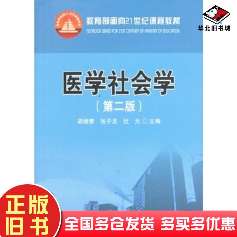 正版旧书医学社会学第二版胡继春张子龙杜光主编华中科技大学出版社9787560991207