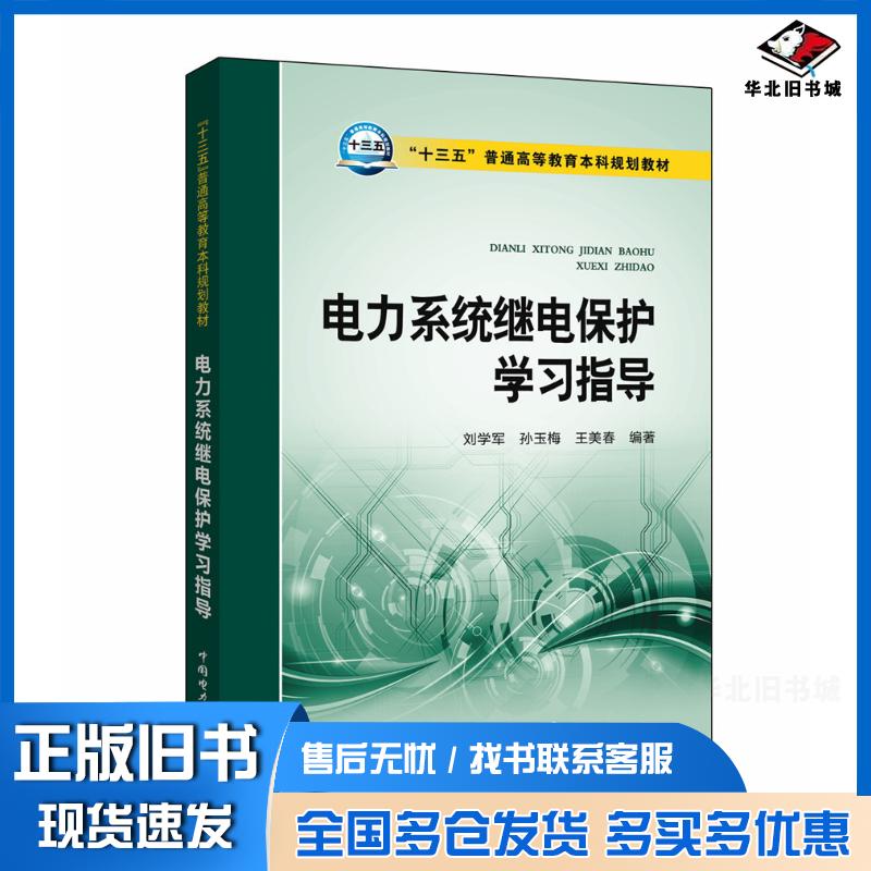 正版旧书电力系统继电保护学习指导刘学军孙玉梅王美春编著中国电力出版社9787512387171