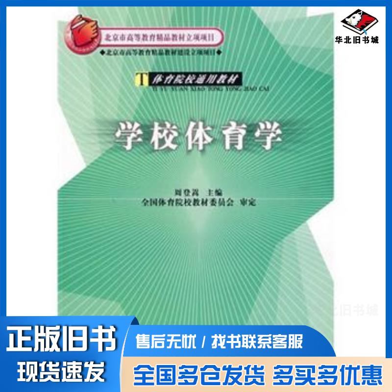 正版旧书学校体育学周登嵩人民体育出版社9787500925439