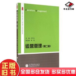 正版旧书运营管理第2版叶守礼高等教育出版社9787040374797