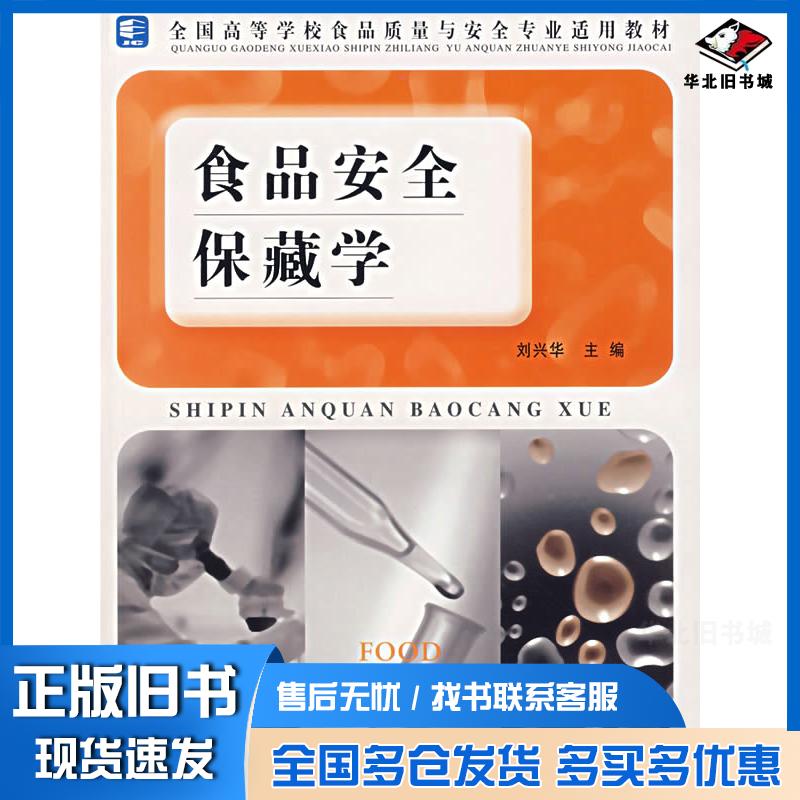 正版旧书食品安全保藏学刘兴华主编中国轻工业出版社9787501946853
