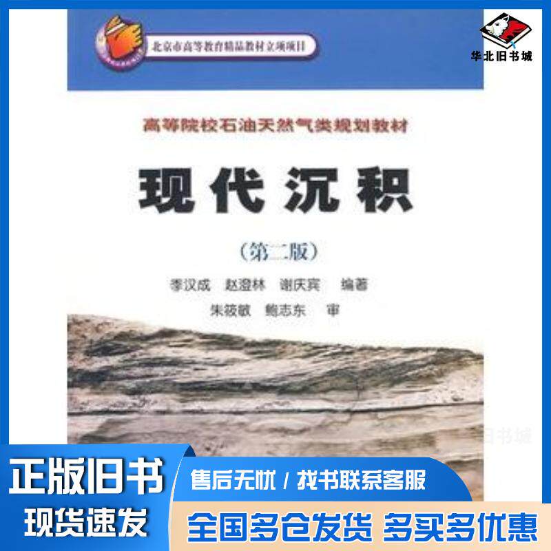 正版旧书现代沉积季汉成赵澄林谢庆宾编著石油工业出版社9787502146771