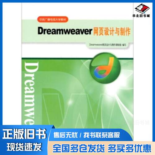 正版旧书Dreamweaver网页设计与制作Dreamweaver网页设计与制作课程中央广播电视大学出版社97873040592