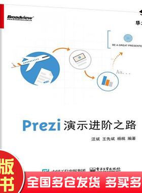 正版旧书Prezi演示进阶之路汪斌王先斌杨桃电子工业出版社9787121286353