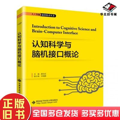 正版旧书认知科学与脑机接口概论龚怡宏西安电子科技大学出版社9787560657103