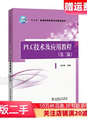 二手PLC技术及应用教程马林联编著中国电力出版社978751