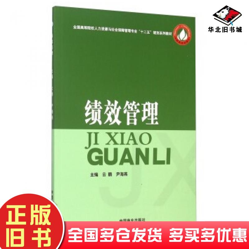 正版旧书绩效管理云鹏尹海燕编中国商业出版社9787504490643