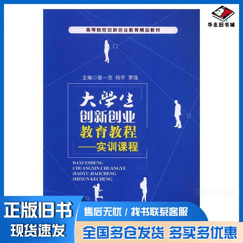 正版旧书大学生创新创业教育教程实训课程詹一览杨宇李强上海交通大学出版社9787313164957