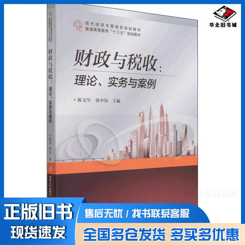 正版旧书财政与税收理论实务与案例陈文军北京交通大学出版社9787512144323图片