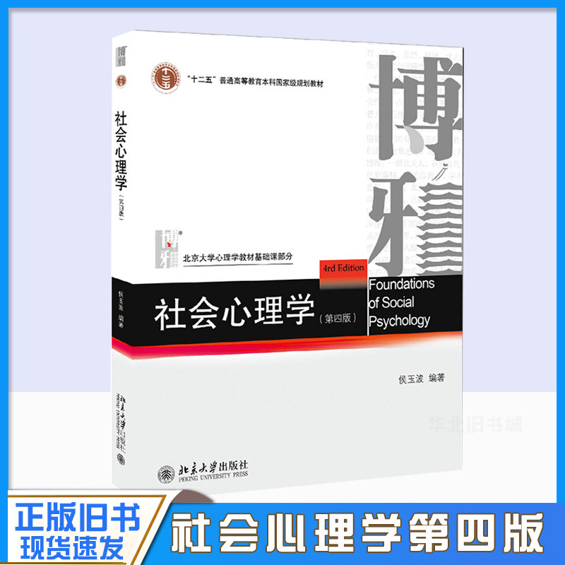 正版旧书社会心理学 第4版 侯玉波 北京大学出版社347心理学考研参考用书 北大心理学教材基础课部分高校社会心理学课程教材教程书