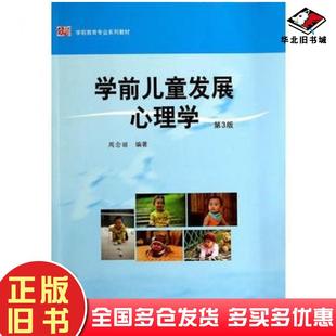 正版旧书学前儿童发展心理学第三版周念丽著华东师范大学出版社9787561721100