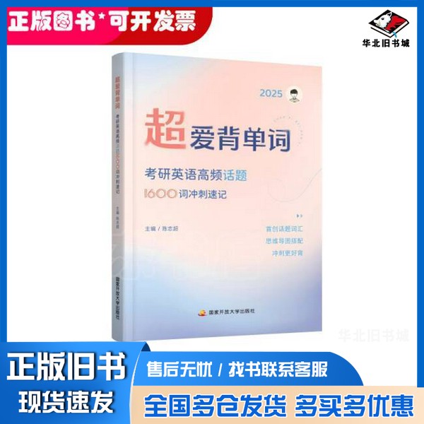 正版旧书超爱背单词:考研英语高频话题1600词冲刺速记编者:陈志超出版社9787304125813