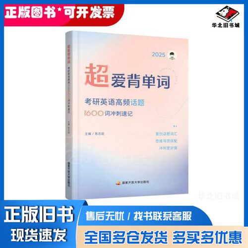 正版旧书超爱背单词:考研英语高频话题1600词冲刺速记编者:陈志超出版社9787304125813
