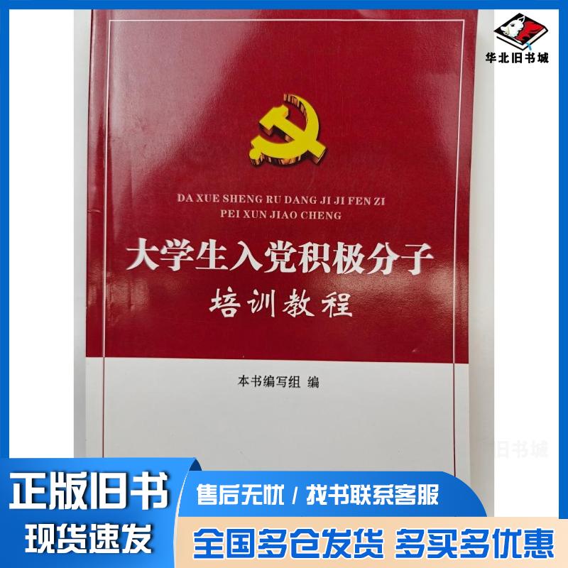 正版旧书大学生入党积极分子培训教程本书编写组编本书主编湖北人民出版社9787216096140