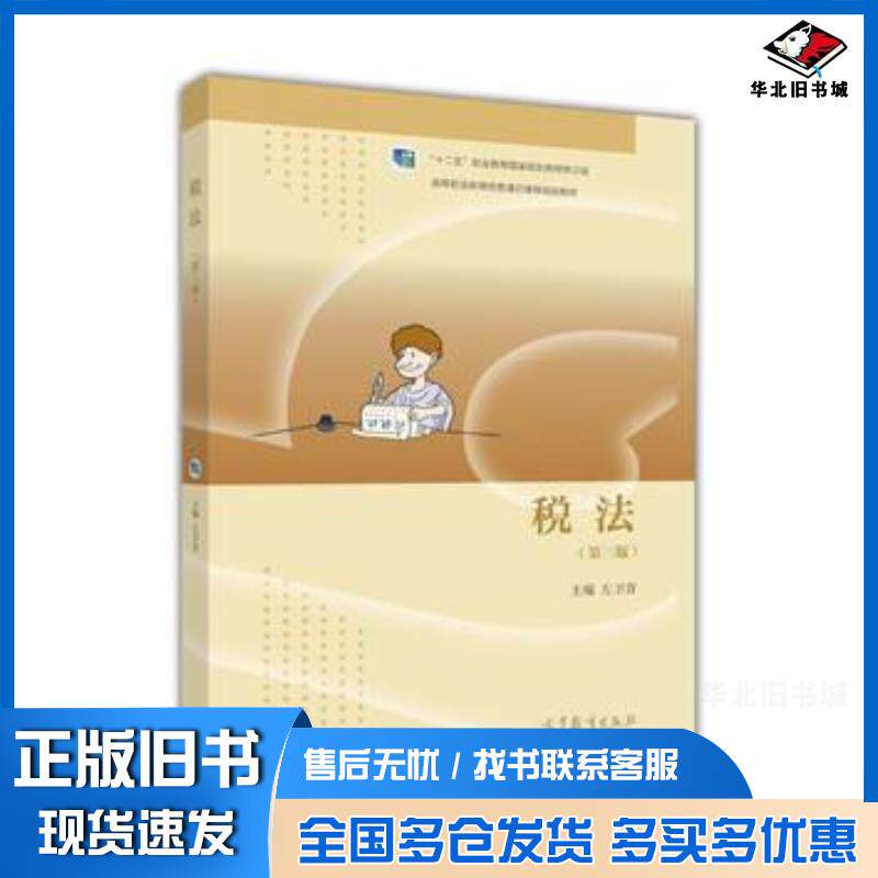 正版旧书税法第三版左卫青高等教育出版社9787040461886