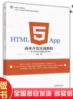 正版旧书HTML5App商业开发实战教程基于WeX5可视化开发平台马科高等教育出版社9787040463347