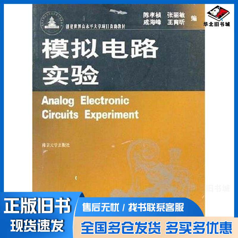正版旧书模拟电路实验陈孝桢南京大学出版社9787305044090