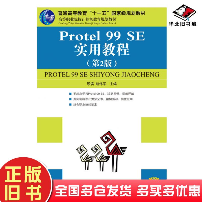 正版旧书Protel99SE实用教程第二2版顾滨赵伟军人民邮电出版社9787115178138