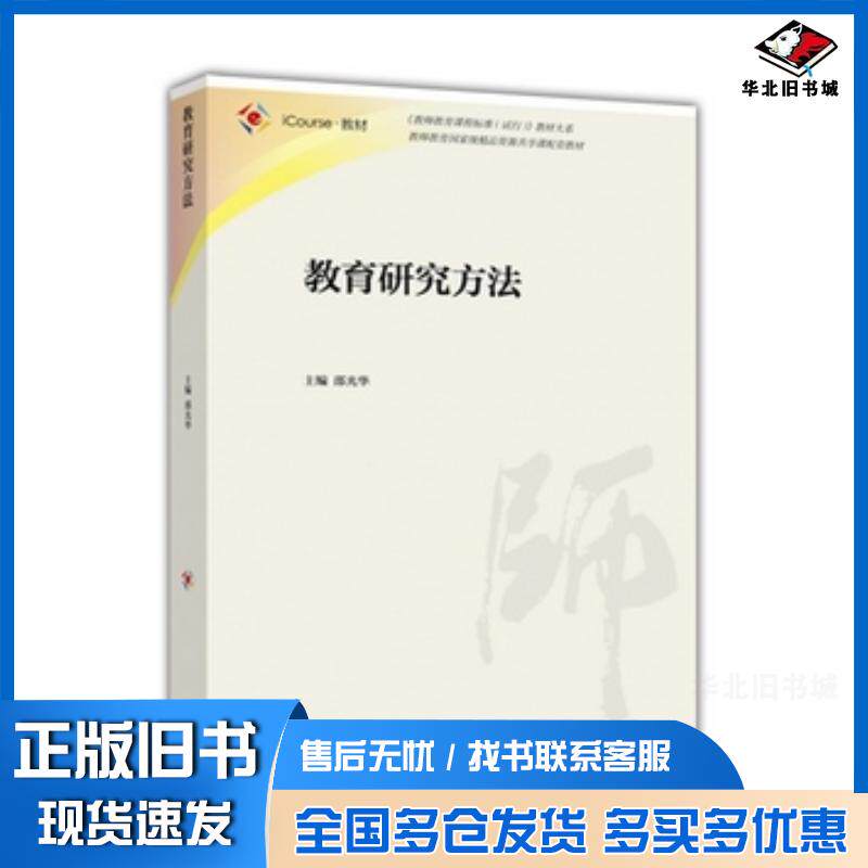 正版旧书教育研究方法邵光华高等教育出版社邵光华高等教育出版社9787040447514