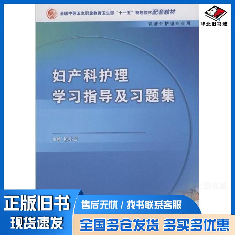 正版旧书妇产科护理学习指导及习题集包小兰人民卫生出版社9787117101332