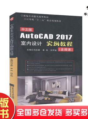 正版旧书中文版AutoCAD2017室内设计实例教程:含微课本书主编哈尔滨工程大学出版社9787566126672