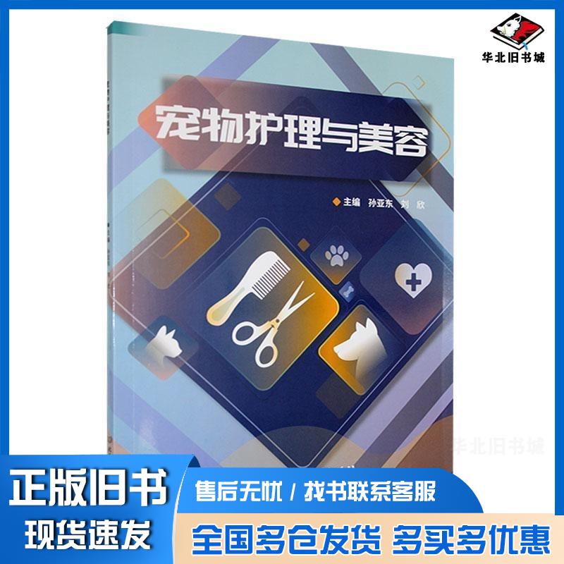 正版旧书宠物护理与美容孙亚东北京理工大学出版社9787576330533