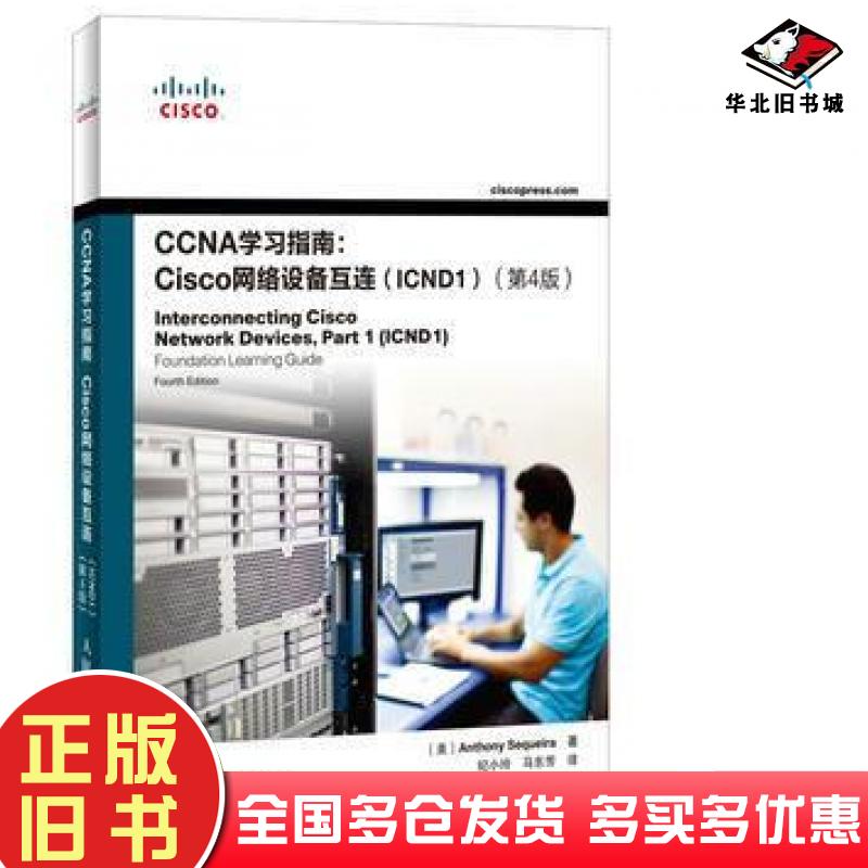正版旧书CCNA学习指南AnthonySequeira人民邮电出版社9787115344175