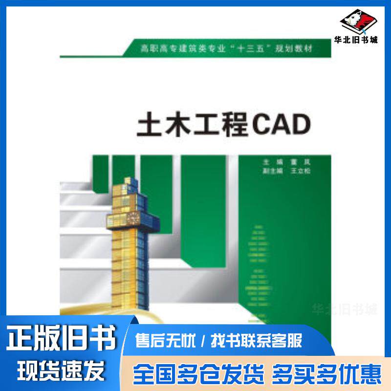 正版旧书土木工程CAD高职董岚王立松编西安电子科技大学出版社9787560650890
